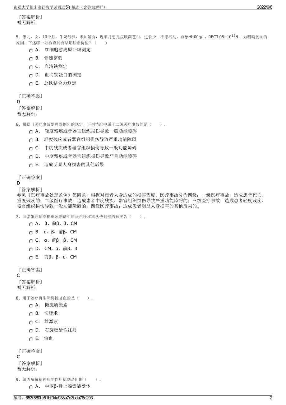 南通大学临床流行病学试卷近5年精选（含答案解析）.pdf_第2页