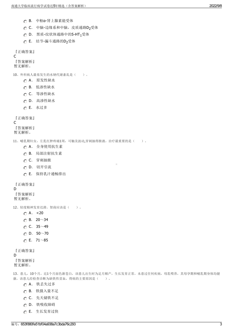 南通大学临床流行病学试卷近5年精选（含答案解析）.pdf_第3页