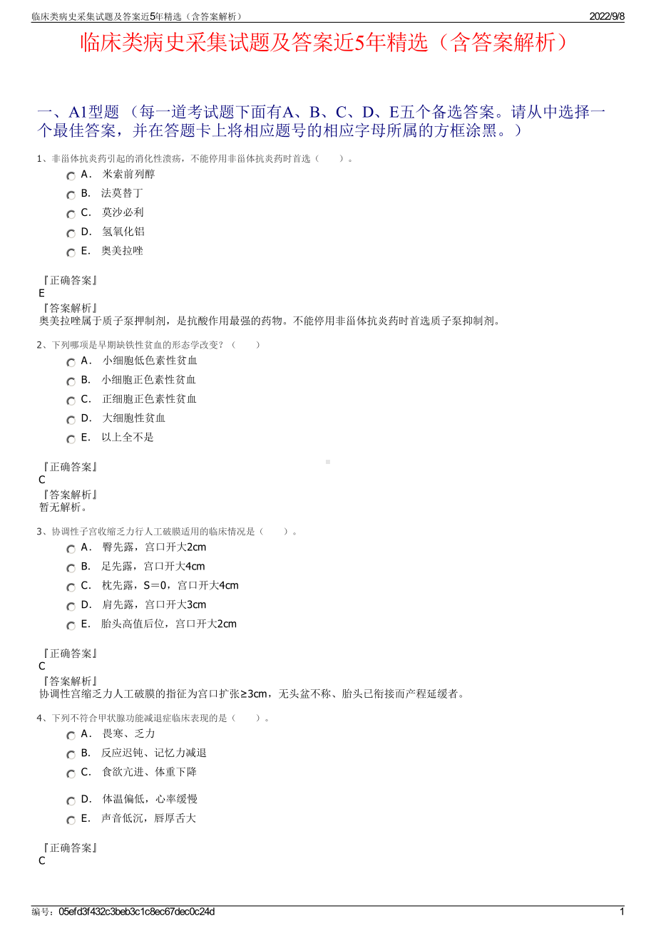 临床类病史采集试题及答案近5年精选（含答案解析）.pdf_第1页