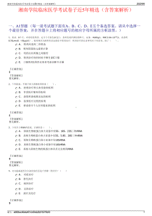 湘南学院临床医学考试卷子近5年精选（含答案解析）.pdf