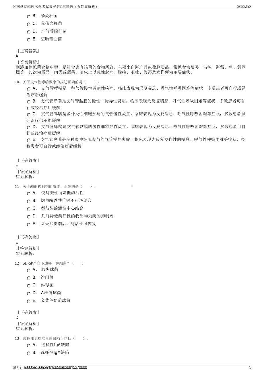 湘南学院临床医学考试卷子近5年精选（含答案解析）.pdf_第3页