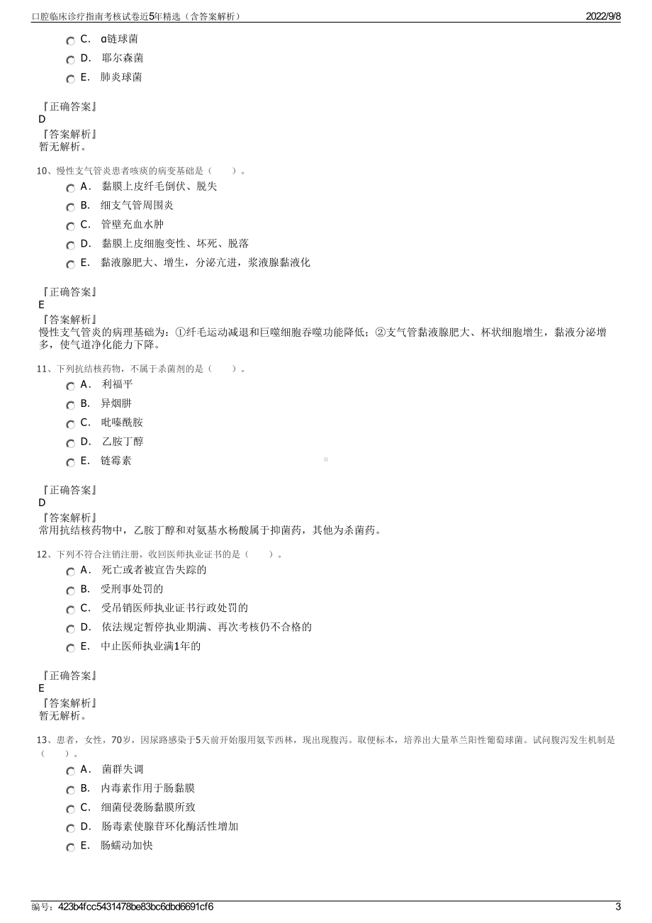 口腔临床诊疗指南考核试卷近5年精选（含答案解析）.pdf_第3页