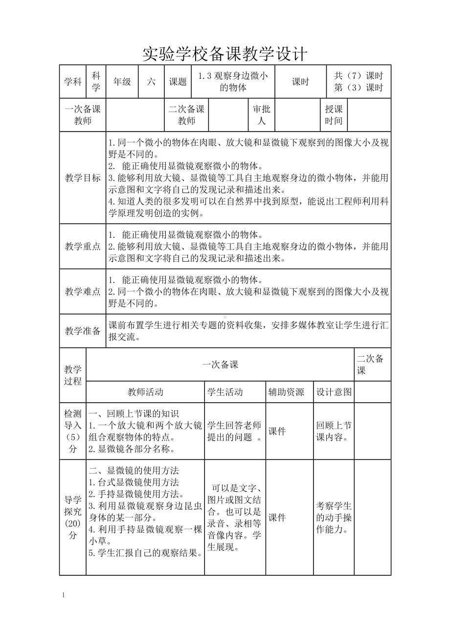 新教科版2022-2023六年级上册科学第1单元第3课《观察身边微小的物体》教案.doc_第1页