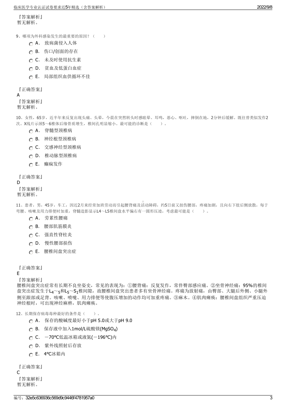 临床医学专业认证试卷要求近5年精选（含答案解析）.pdf_第3页