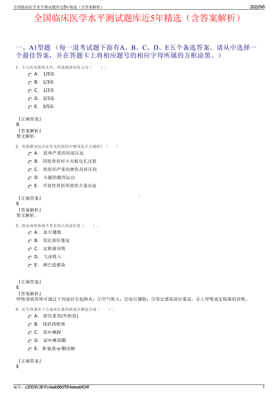 全国临床医学水平测试题库近5年精选（含答案解析）.pdf_第1页