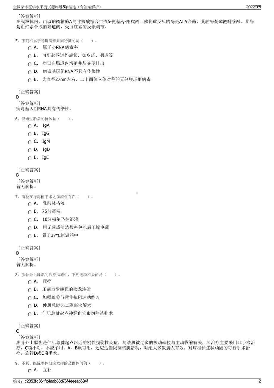 全国临床医学水平测试题库近5年精选（含答案解析）.pdf_第2页