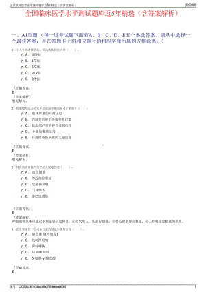 全国临床医学水平测试题库近5年精选（含答案解析）.pdf