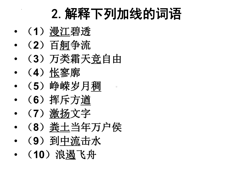 1.《沁园春•长沙 》ppt课件38张 -统编版高中语文必修上册.pptx_第2页