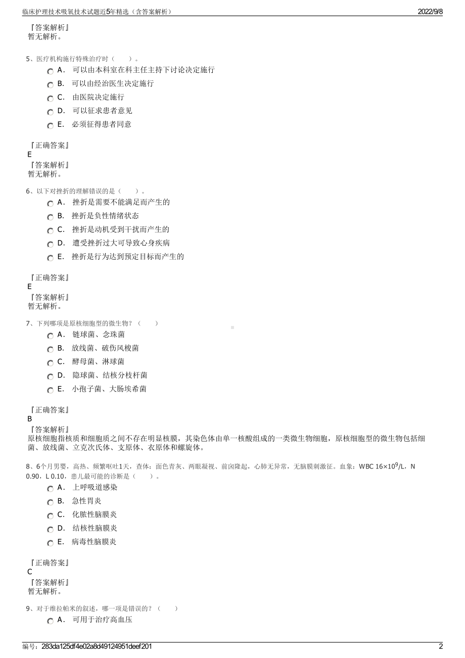 临床护理技术吸氧技术试题近5年精选（含答案解析）.pdf_第2页