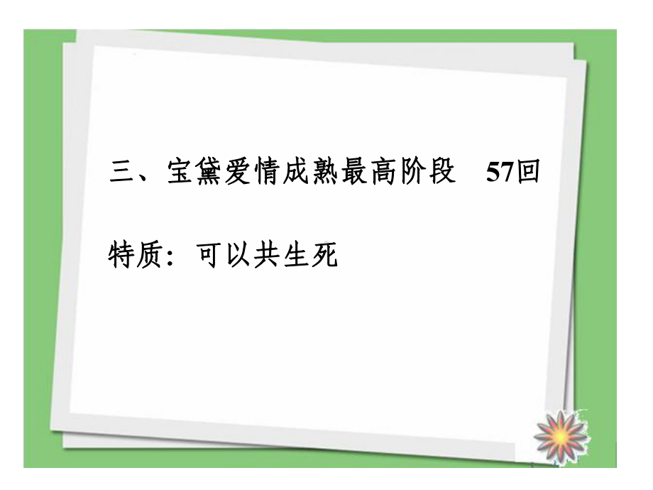 第五课时宝黛爱情2 ppt课件-统编版高中语文必修下册.pptx_第3页