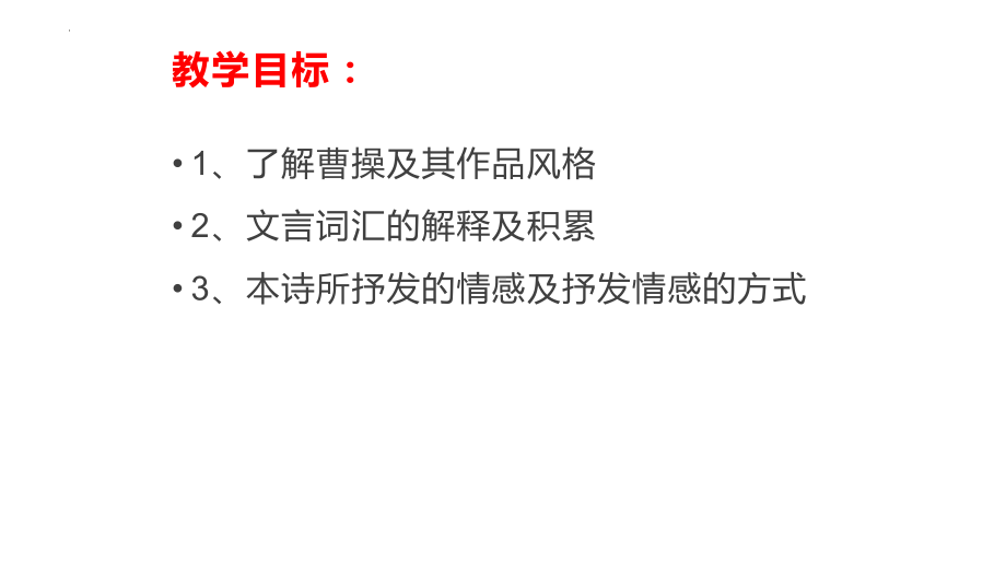 7.1《短歌行》ppt课件48张 -统编版高中语文必修上册.pptx_第2页