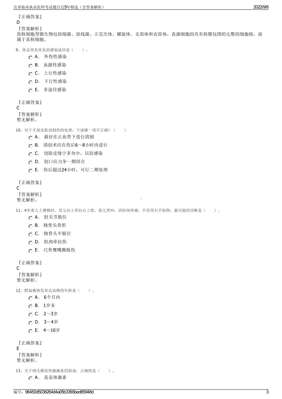 宜章临床执业医师考试题目近5年精选（含答案解析）.pdf_第3页