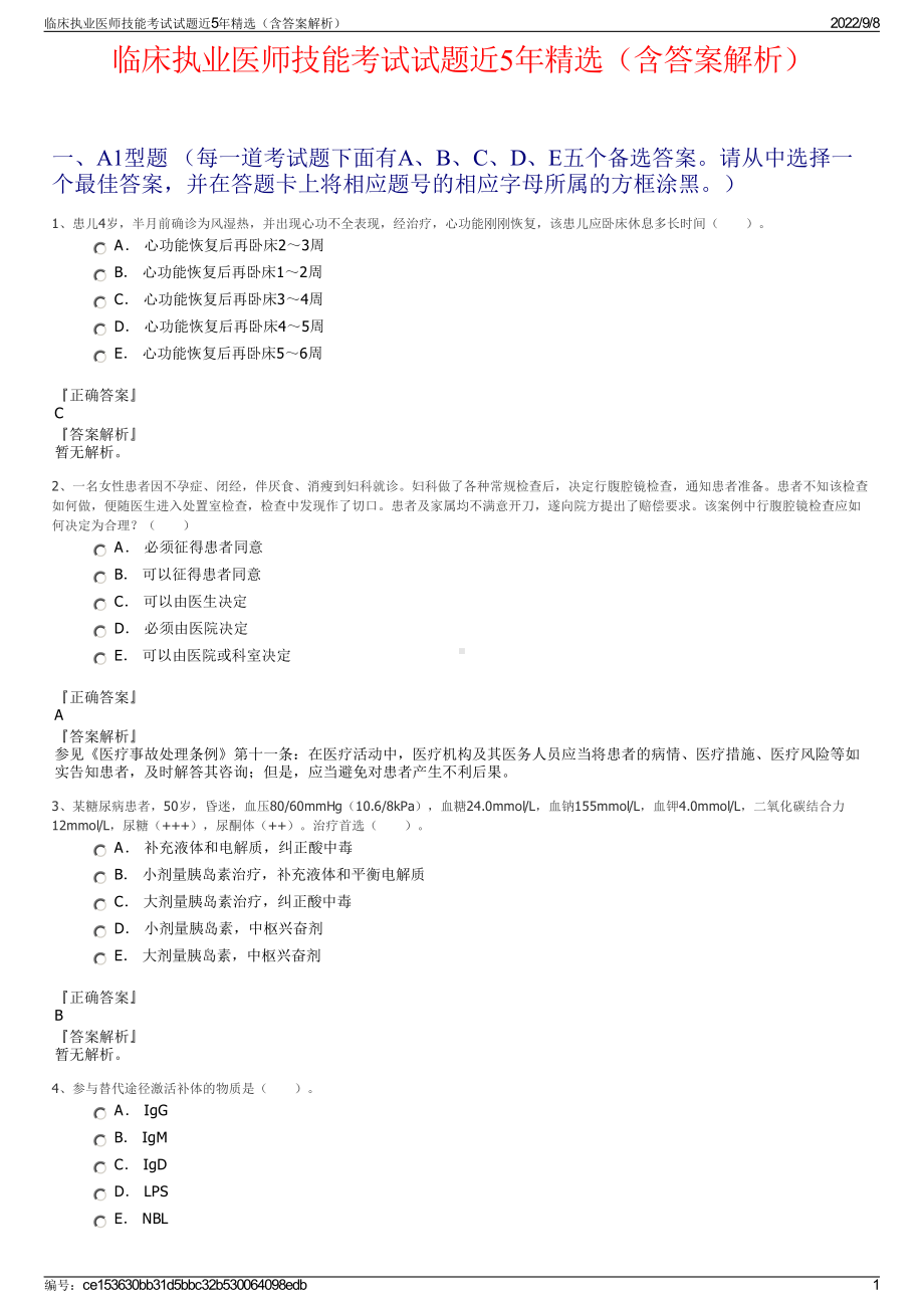 临床执业医师技能考试试题近5年精选（含答案解析）.pdf_第1页