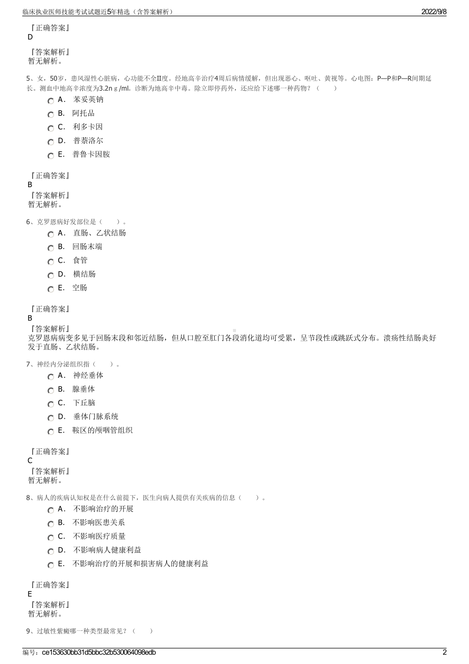 临床执业医师技能考试试题近5年精选（含答案解析）.pdf_第2页