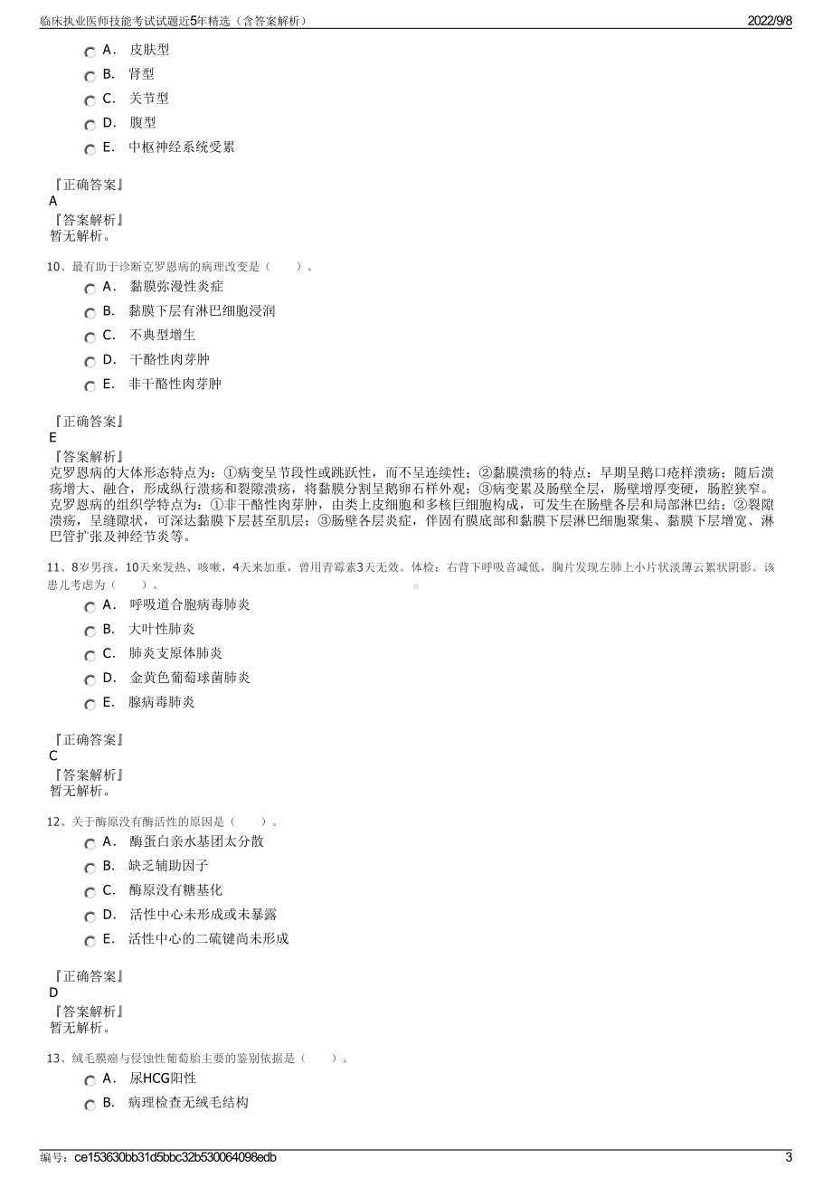 临床执业医师技能考试试题近5年精选（含答案解析）.pdf_第3页