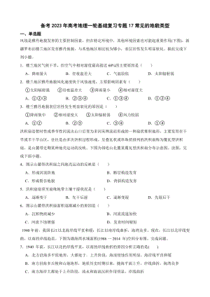 备考2023年高考地理一轮基础复习专题17常见的地貌类型（附答案）.pdf