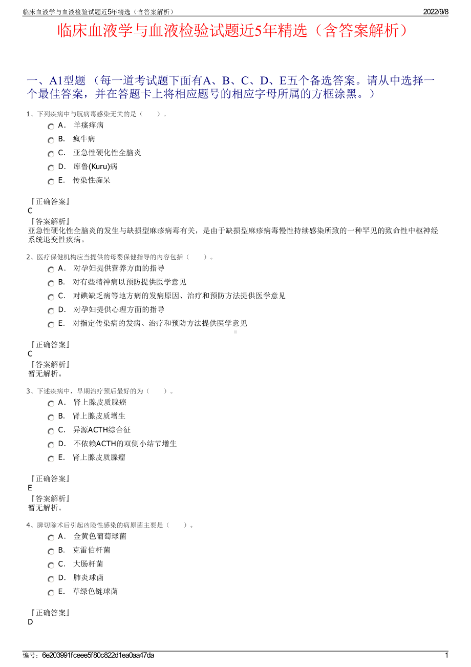 临床血液学与血液检验试题近5年精选（含答案解析）.pdf_第1页