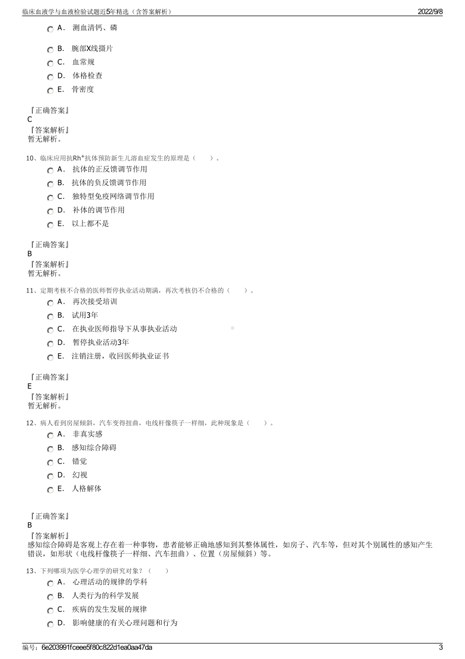 临床血液学与血液检验试题近5年精选（含答案解析）.pdf_第3页