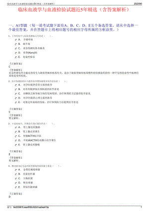 临床血液学与血液检验试题近5年精选（含答案解析）.pdf