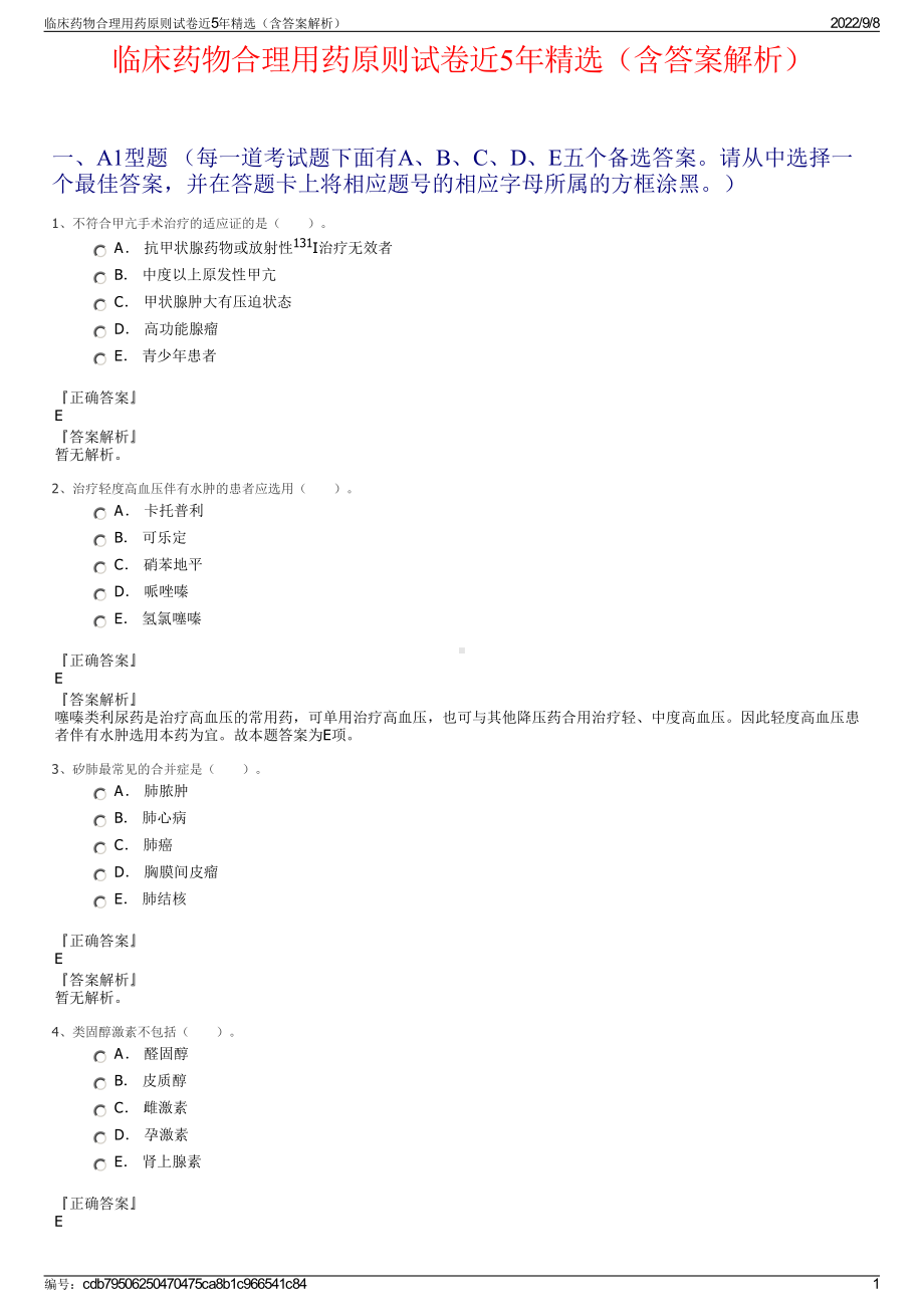 临床药物合理用药原则试卷近5年精选（含答案解析）.pdf_第1页