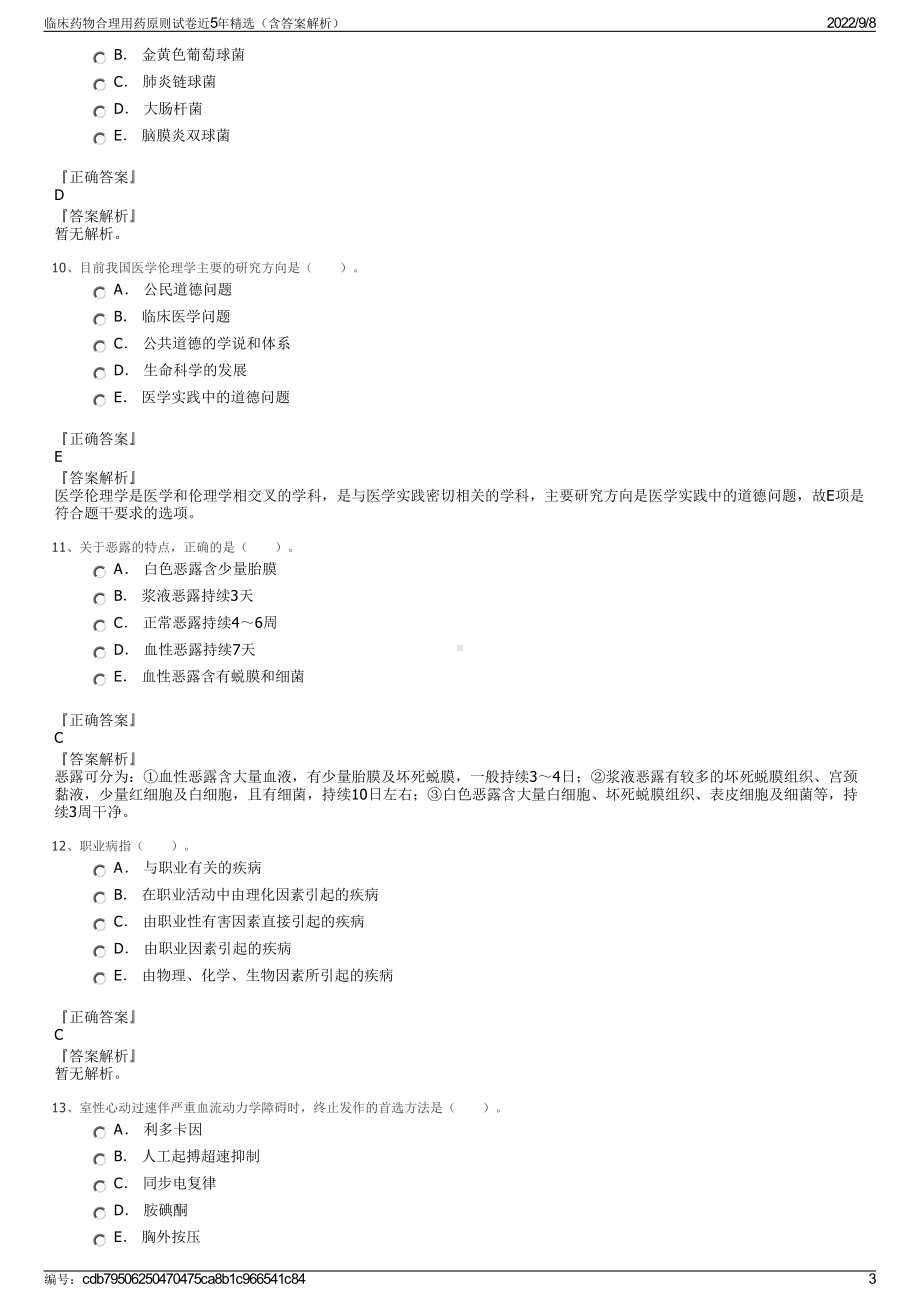 临床药物合理用药原则试卷近5年精选（含答案解析）.pdf_第3页