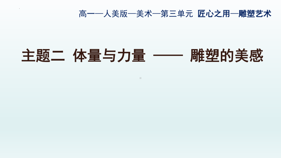 3.2 体量与力量-雕塑的美感 ppt课件 -新人美版（2019）高中美术《美术鉴赏》.pptx_第1页