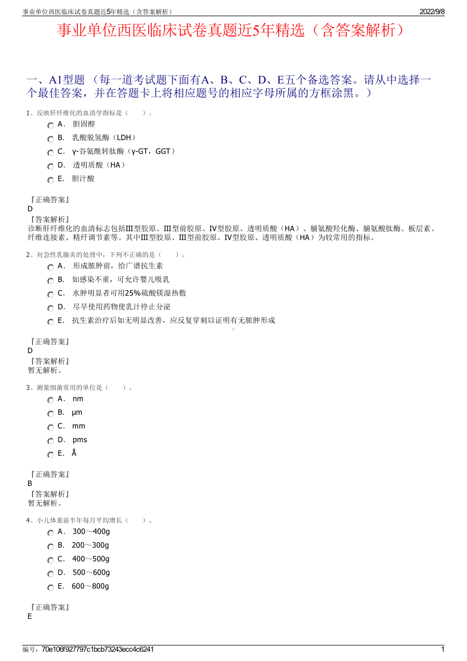 事业单位西医临床试卷真题近5年精选（含答案解析）.pdf_第1页