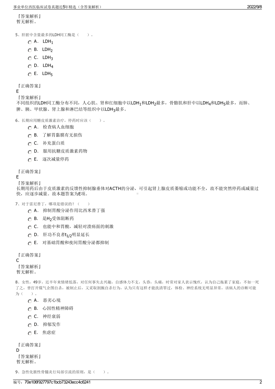 事业单位西医临床试卷真题近5年精选（含答案解析）.pdf_第2页