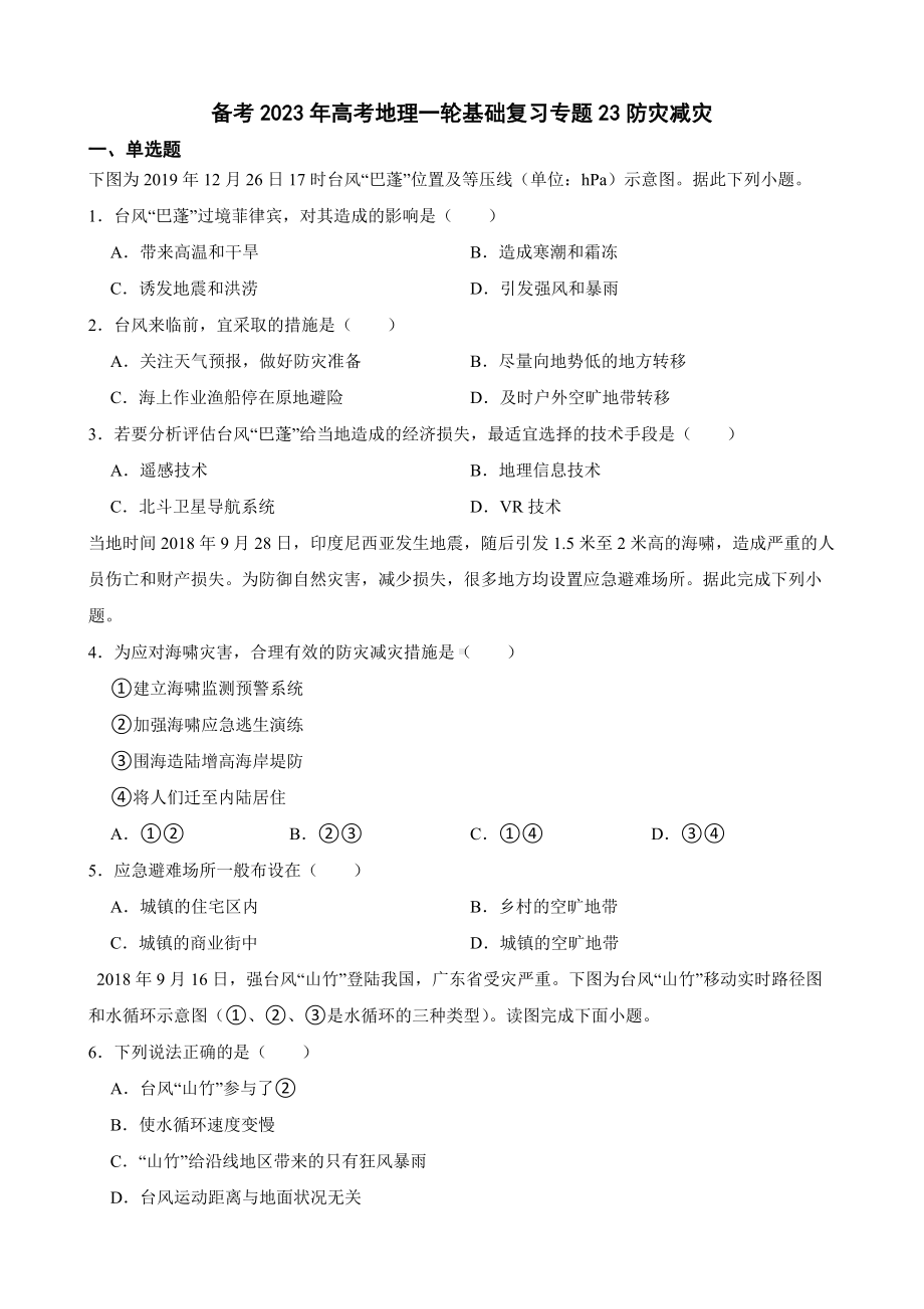 备考2023年高考地理一轮基础复习专题23防灾减灾（附答案）.pdf_第1页