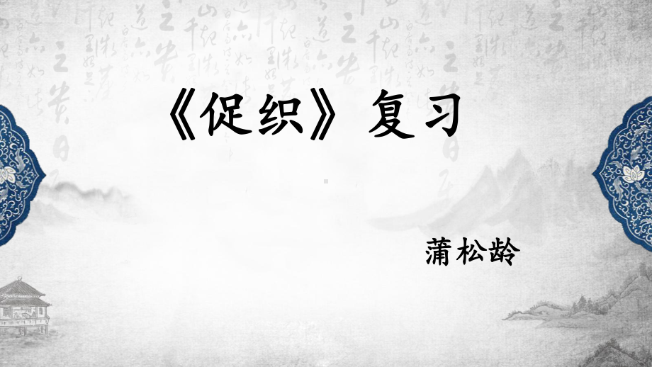 14.1《促织》复习ppt课件15张 -统编版高中语文必修下册.pptx_第1页