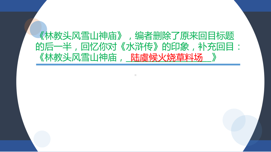 13.1《林教头风雪山神庙》ppt课件20张 -统编版高中语文必修下册.pptx_第2页