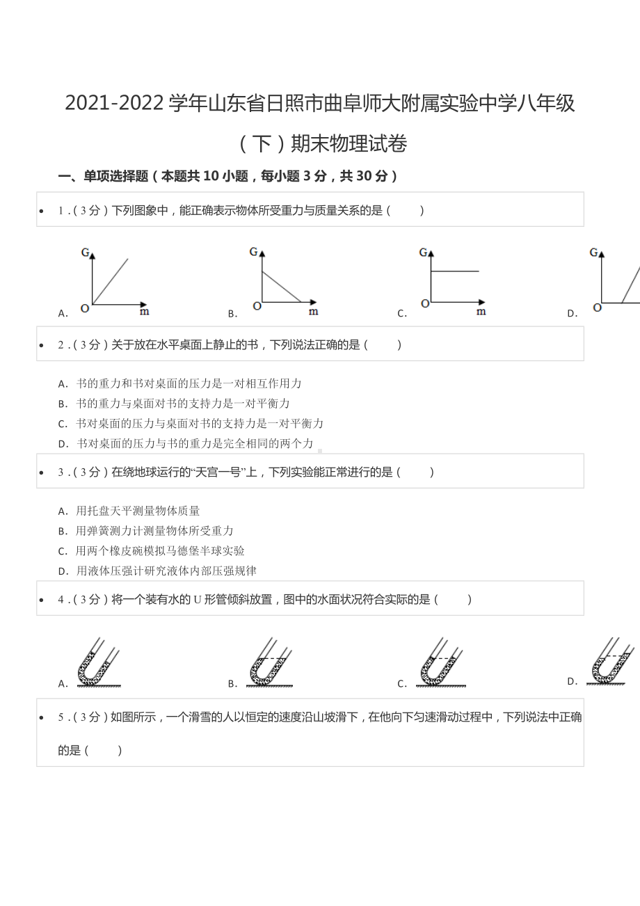 2021-2022学年山东省日照市曲阜师大附属实验 八年级（下）期末物理试卷.docx_第1页