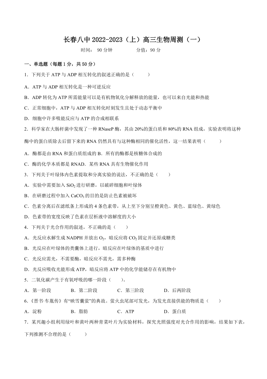 吉林省长春市第八 2022-2023学年高三上学期生物周测（一）.docx_第1页