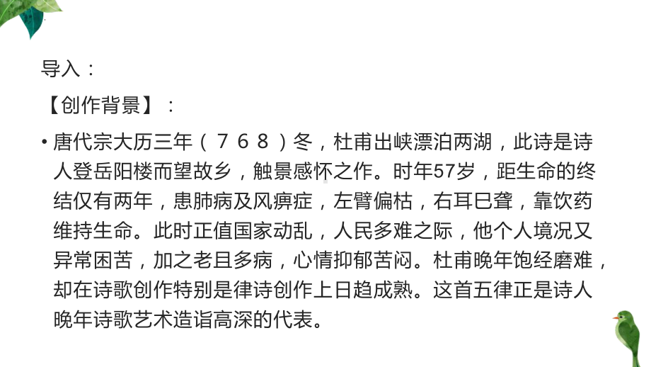 《登岳阳楼》《桂枝香·金陵怀古》ppt课件20张-统编版高中语文必修下册.pptx_第2页