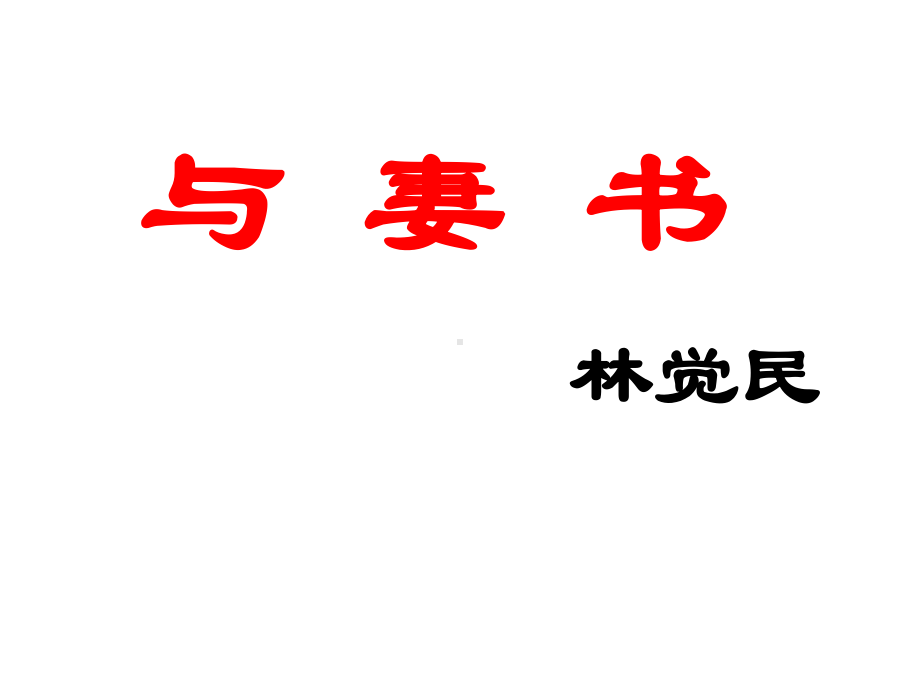 11.2 与妻书（1-4自然段）ppt课件 (共34张PPT)-统编版高中语文必修下册.ppt_第2页