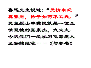 11.2 与妻书（1-4自然段）ppt课件 (共34张PPT)-统编版高中语文必修下册.ppt