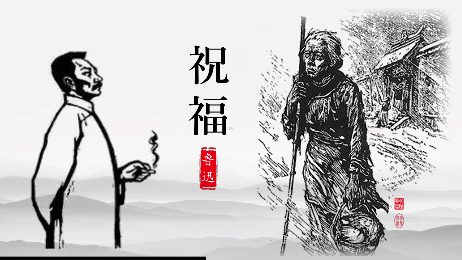 《祝福》ppt课件63张-统编版高中语文必修下册.pptx_第3页