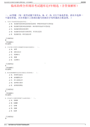 临床助理全科规培考试题库近5年精选（含答案解析）.pdf