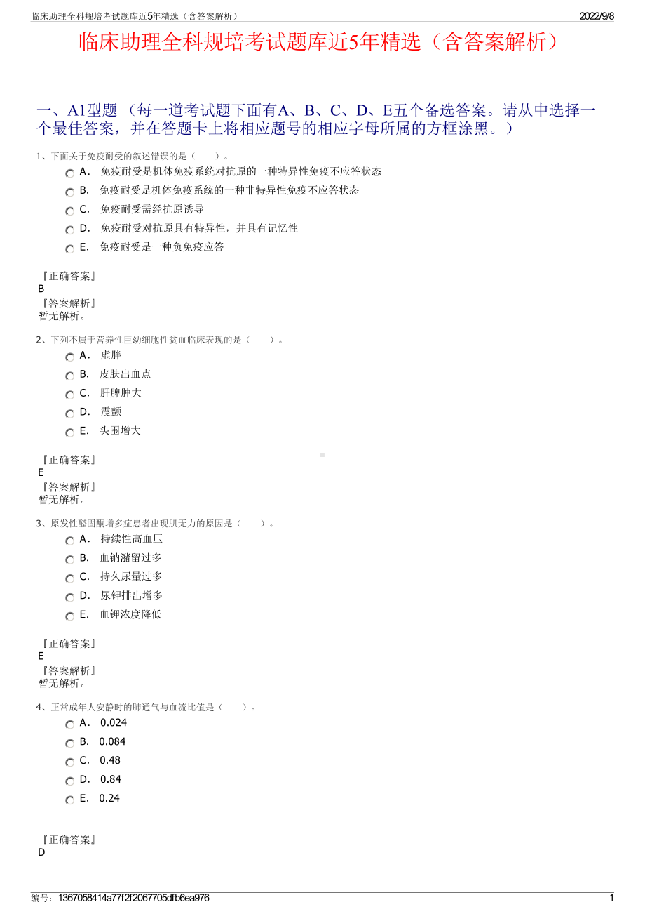 临床助理全科规培考试题库近5年精选（含答案解析）.pdf_第1页