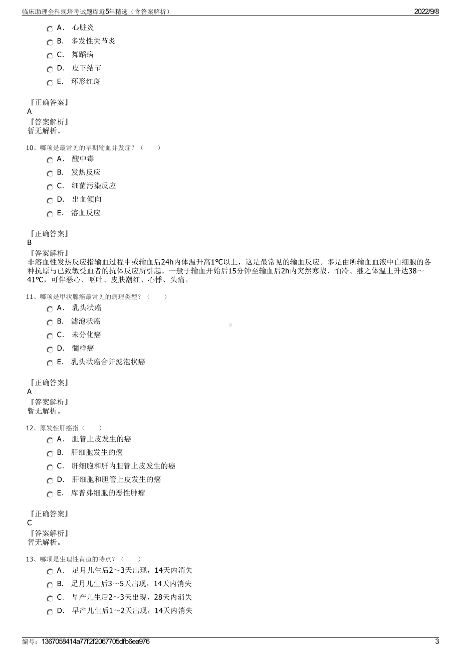 临床助理全科规培考试题库近5年精选（含答案解析）.pdf_第3页