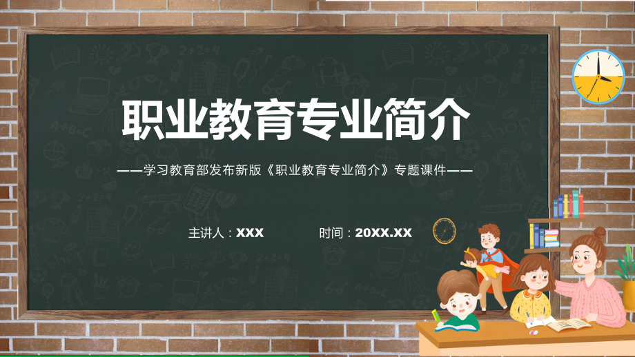 图解2022年新修订职业教育专业简介学习解读《职业教育专业简介》课件.pptx_第1页