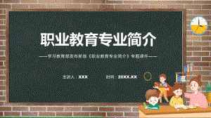 图解2022年新修订职业教育专业简介学习解读《职业教育专业简介》课件.pptx