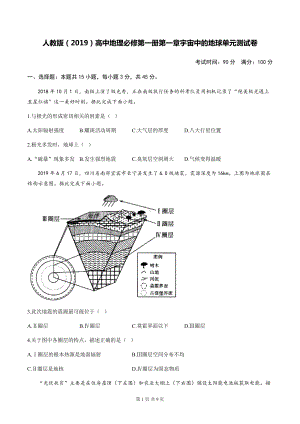 人教版（2019）高中地理必修第一册第一章宇宙中的地球单元测试卷（含答案解析）.docx
