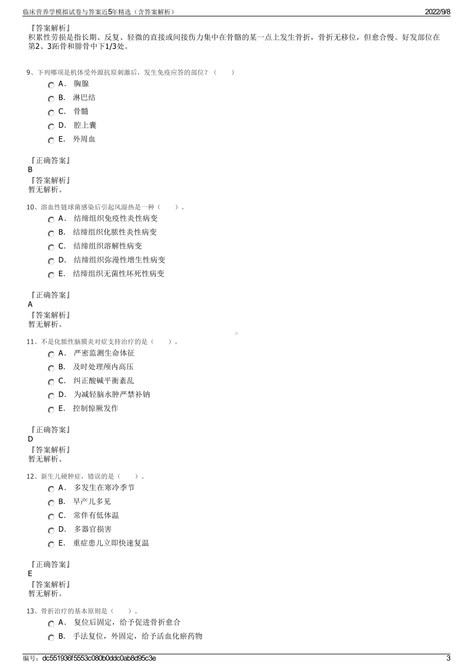 临床营养学模拟试卷与答案近5年精选（含答案解析）.pdf_第3页