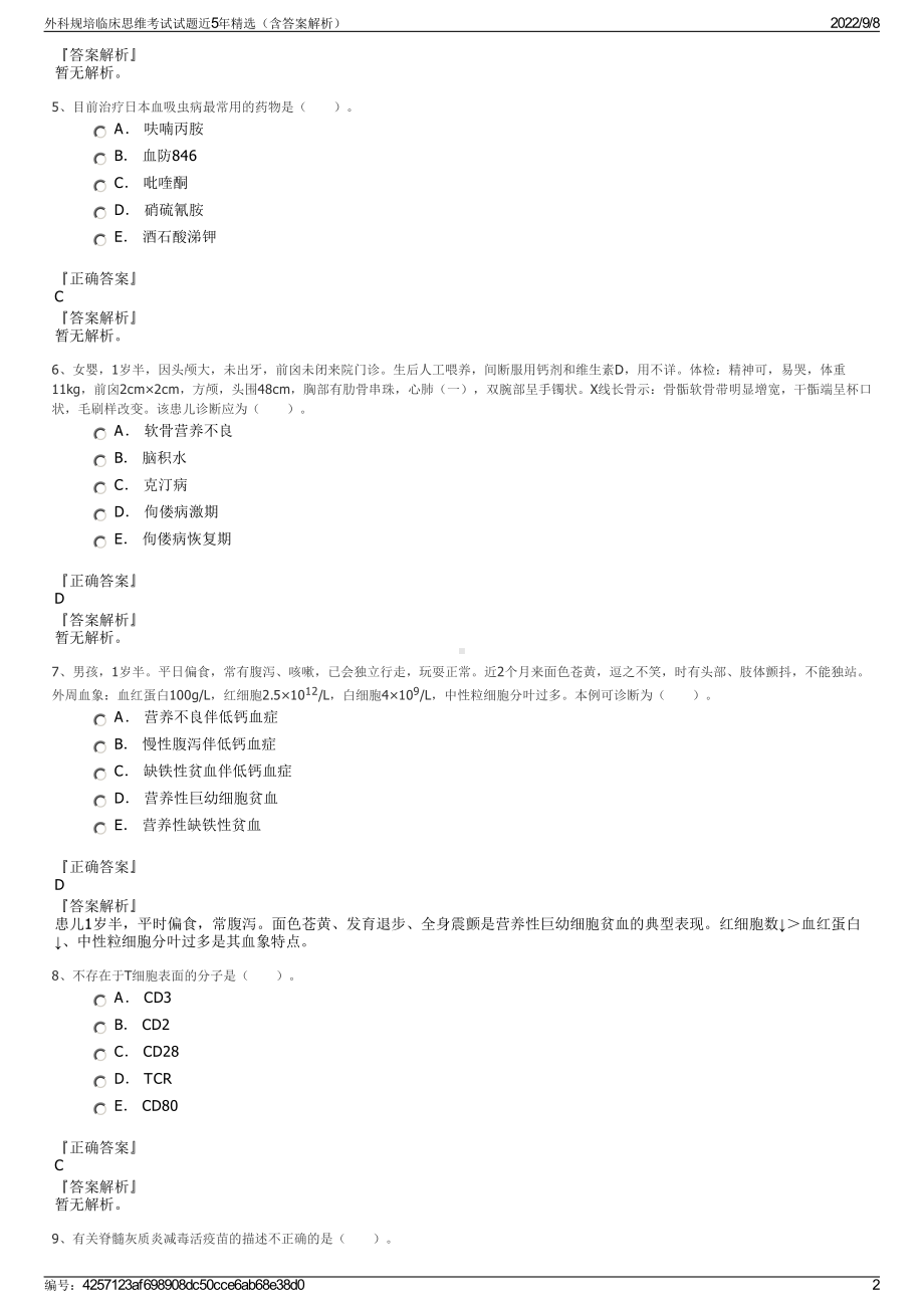 外科规培临床思维考试试题近5年精选（含答案解析）.pdf_第2页