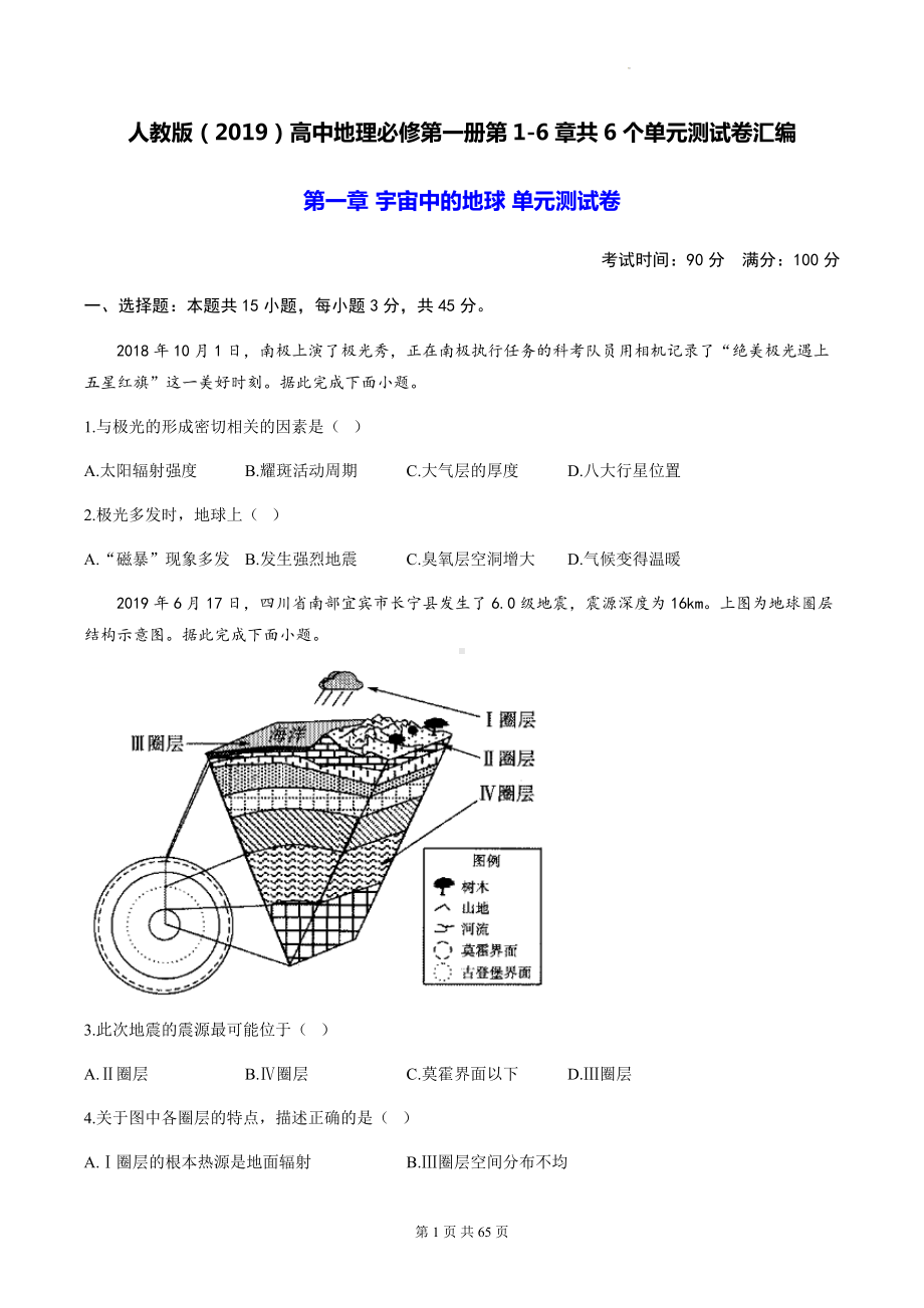 人教版（2019）高中地理必修第一册第1-6章共6个单元测试卷汇编（含答案解析）.docx_第1页