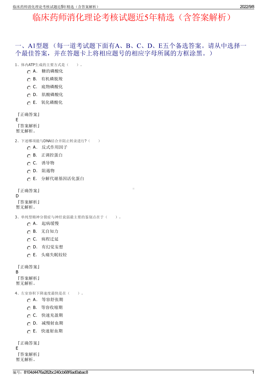 临床药师消化理论考核试题近5年精选（含答案解析）.pdf_第1页