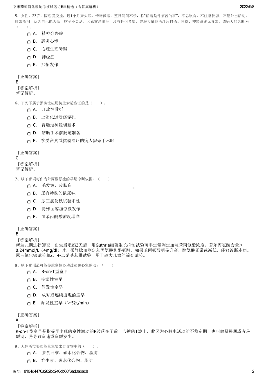 临床药师消化理论考核试题近5年精选（含答案解析）.pdf_第2页