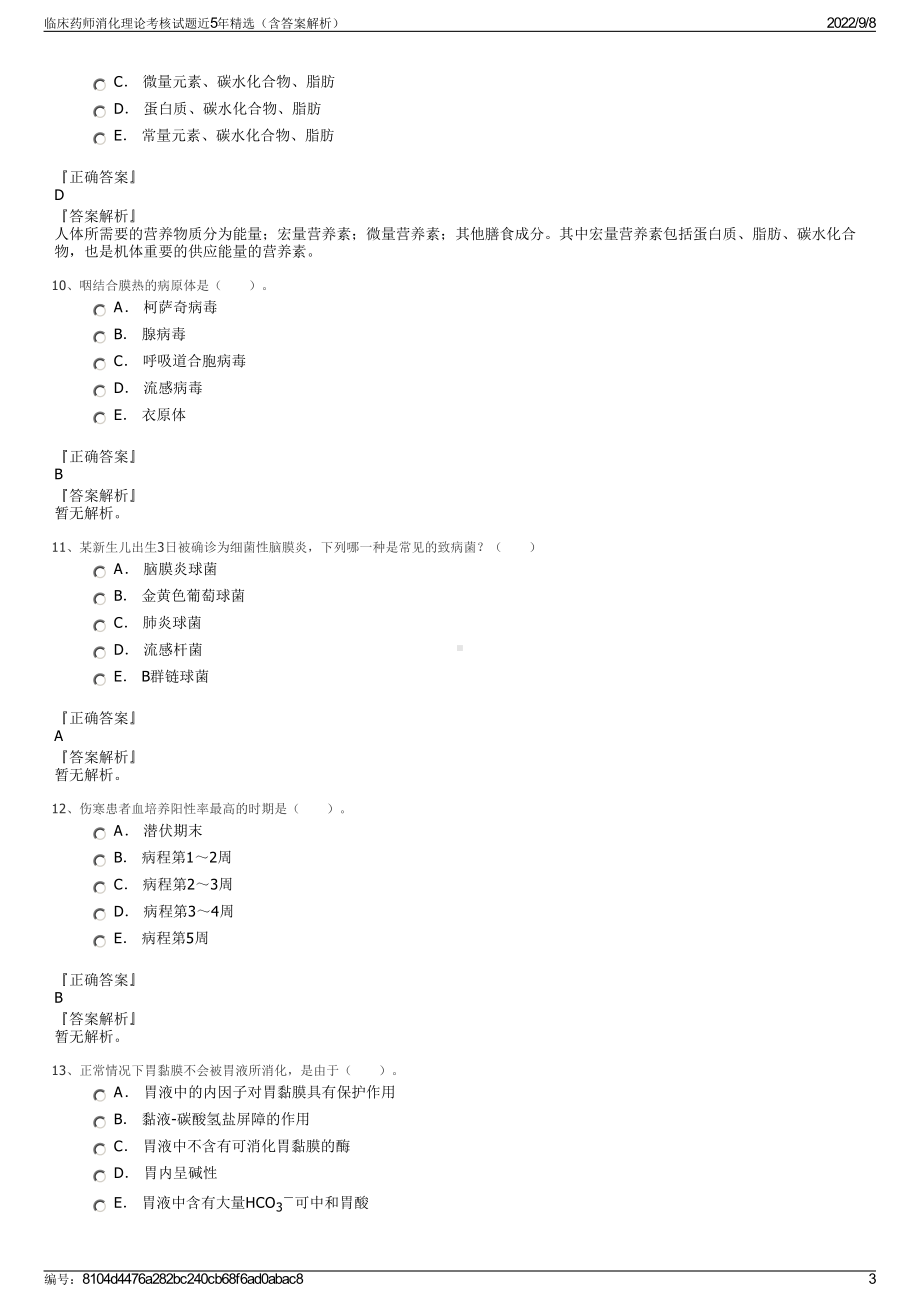 临床药师消化理论考核试题近5年精选（含答案解析）.pdf_第3页