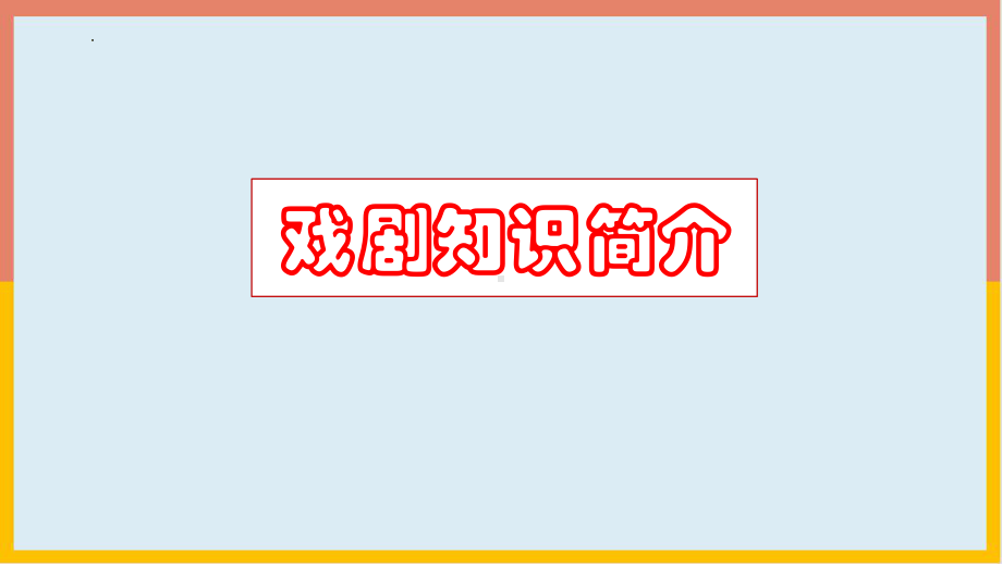 《窦娥冤》《雷雨》《哈姆雷特》大单元教学ppt课件67张-统编版高中语文必修下册.pptx_第2页